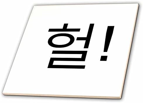 3ДРОЗА КОРЕЈА ЗБОРОВИ-ОМГ или СТФ во корејски - Хеол-к-поп корејски драма фанови-Плочки