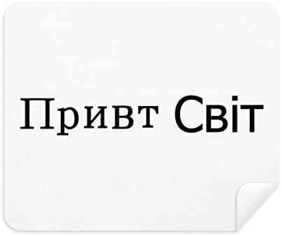 Здраво светски украински Чистење Крпа Екран Почиста 2 парчиња Велур Ткаенина