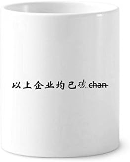 Кинески зборови над компанијата е скршена четка за заби држач за пенкало кригла керамички штанд -молив чаша